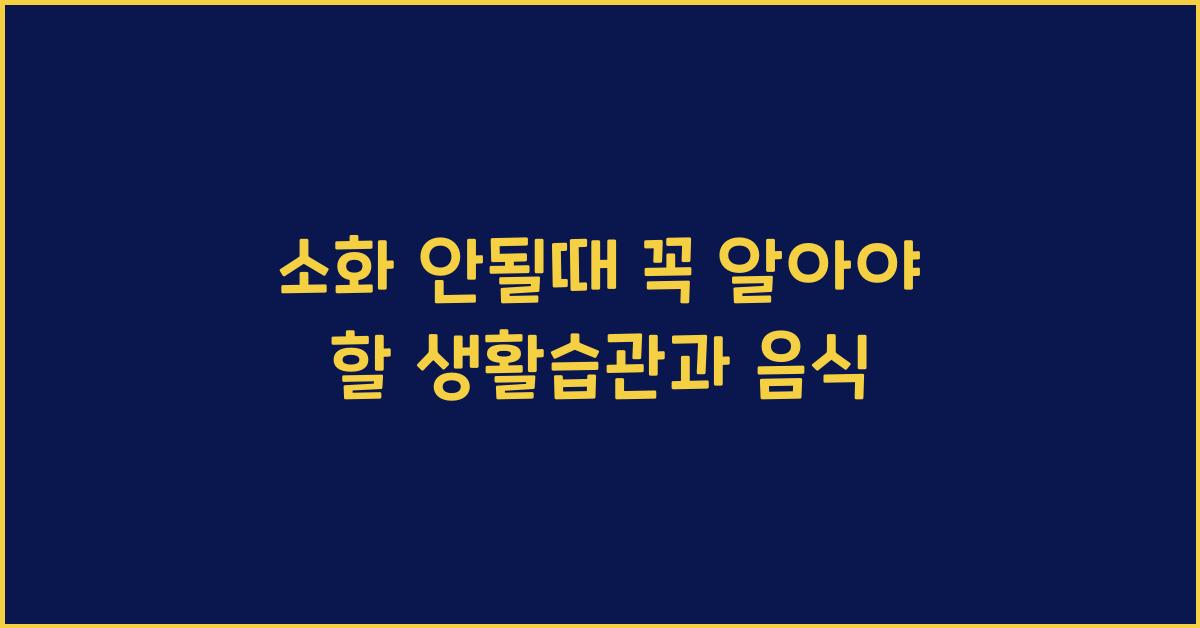 소화 안될때