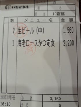 맥주와 새우 돈까스 정식이라고 일본어로 적혀 있는 영수증