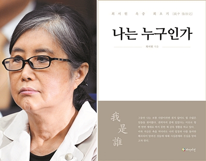  최순실 (최서원) 나는 누구인가 자서전 논란