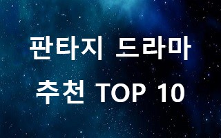 판타지-드라마-추천-TOP-10