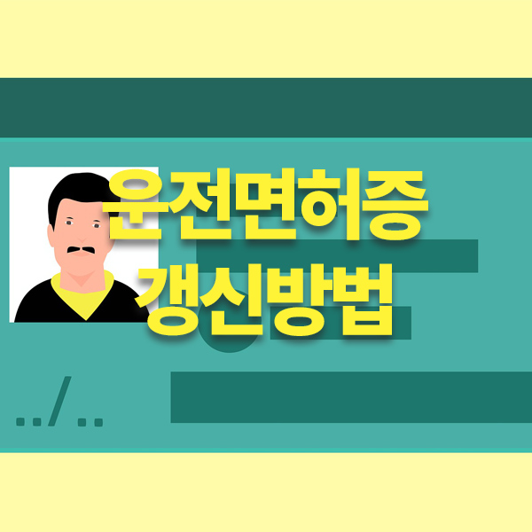 운전면허증갱신방법