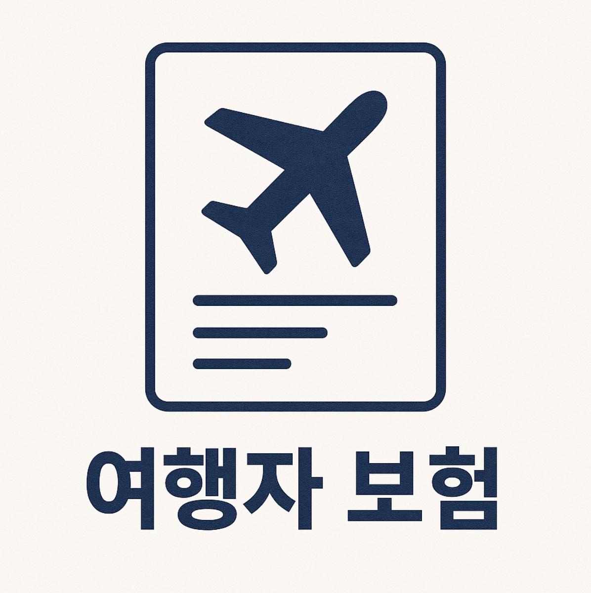 여행자보험 방법