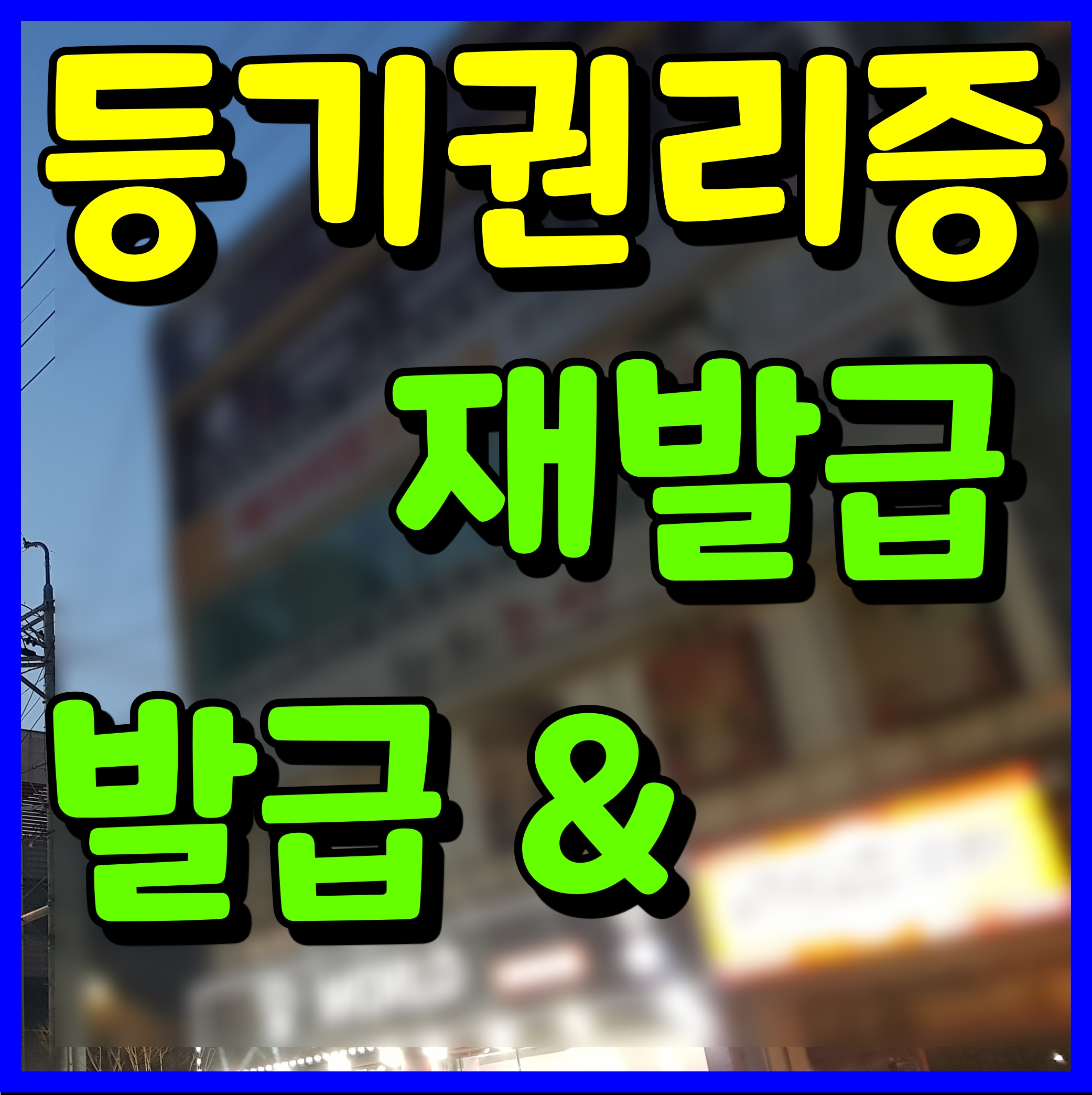  아파트 등기권리증 재발급 분실시 대처방법 알아보아요
