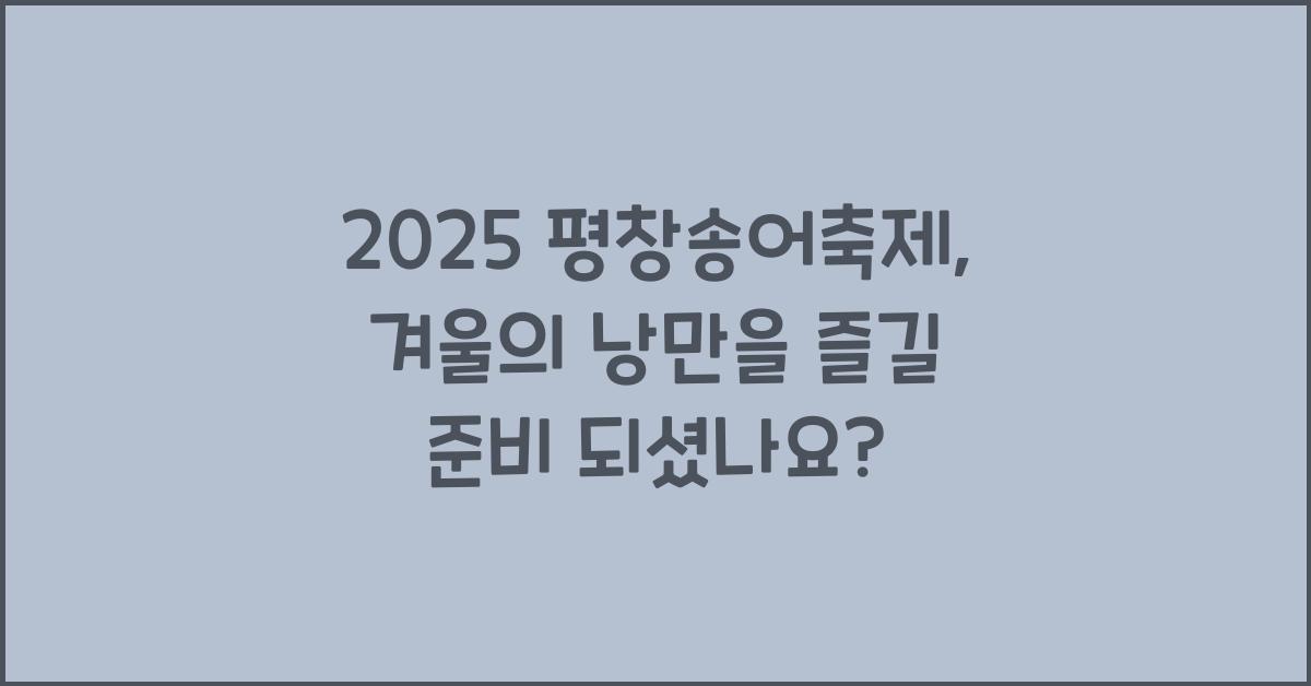 2025 평창송어축제