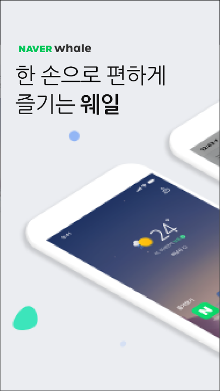 Whale&#44; 네이버 웨일 브라우저