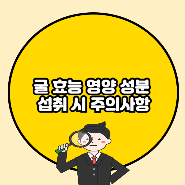 굴 효능 영양 성분 섭취 시 주의사항