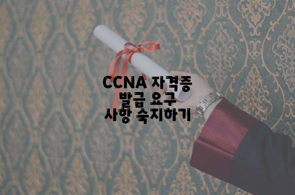 CCNA 자격증 발급 요구 사항 숙지하기