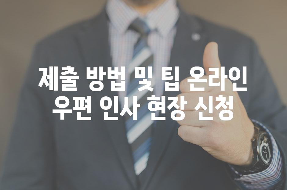 제출 방법 및 팁 온라인 우편 인사 현장 신청