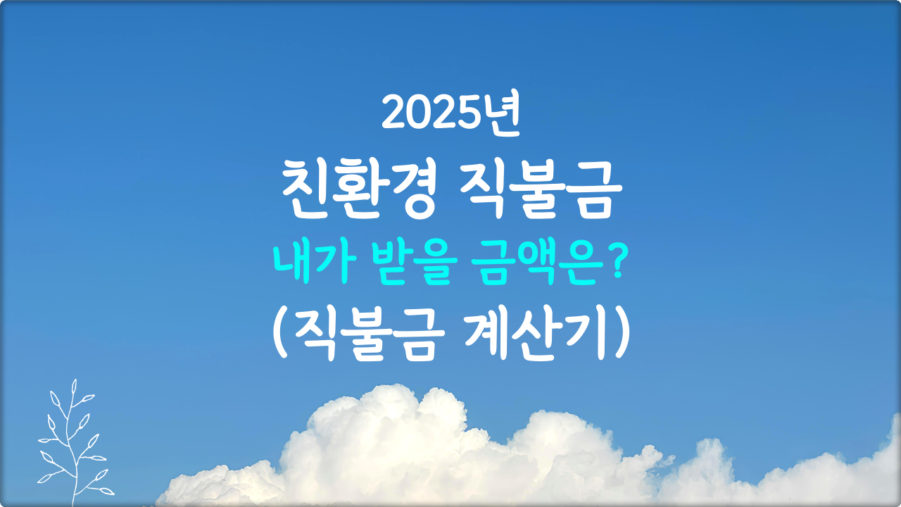 친환경 농업 직불금 계산기