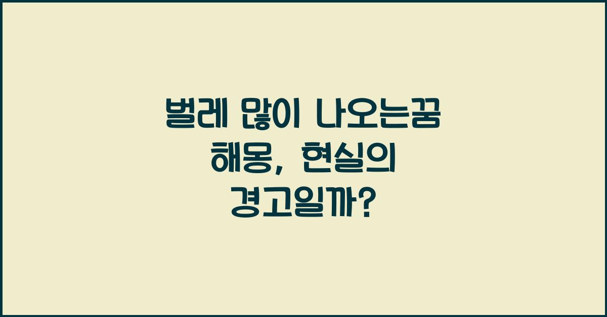 벌레 많이 나오는꿈 해몽