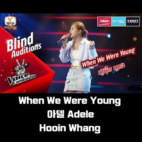 When We Were Young 아델 Adele 가사 해석 번역 황후인 ហ៊ូអ៊ីន ហ្វាង The Voice Cambodia Season3
