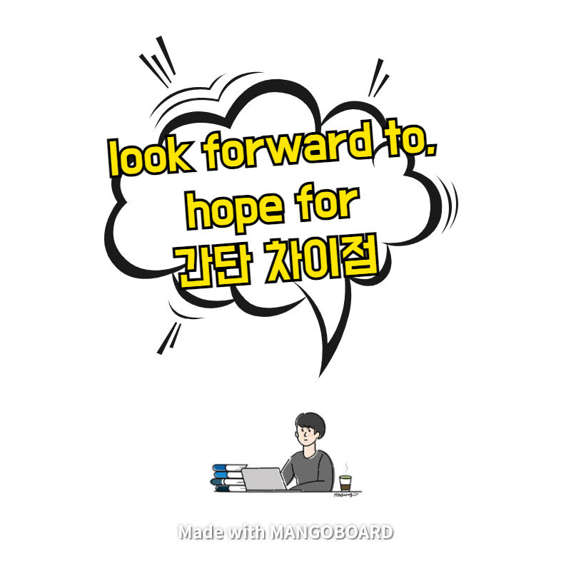  look forward to, hope for 간단 차이점