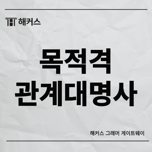  목적격관계대명사, whom, which, that을 예문과 함께 공부해보자!