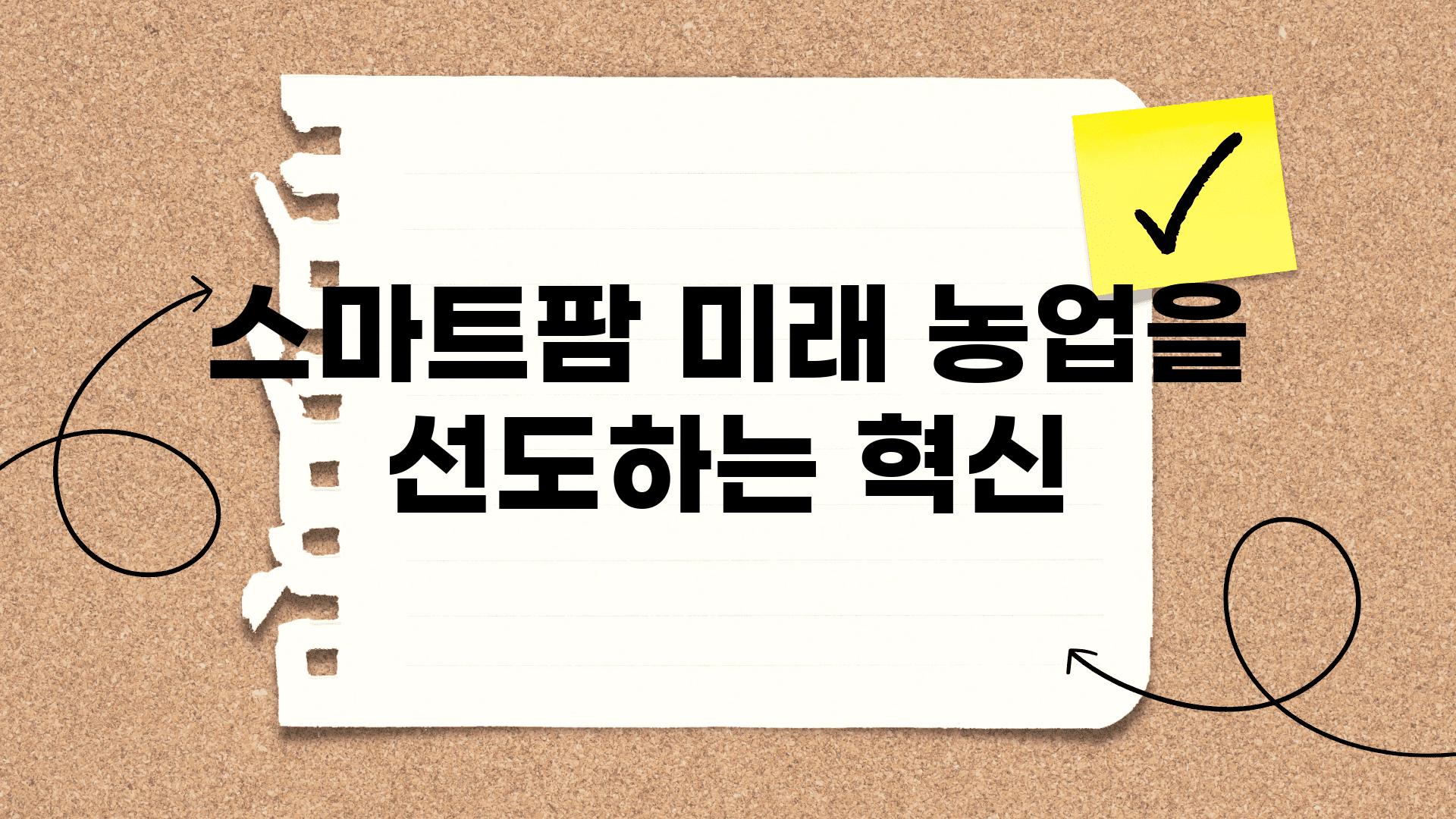 스마트팜 미래 농업을 선도하는 혁신