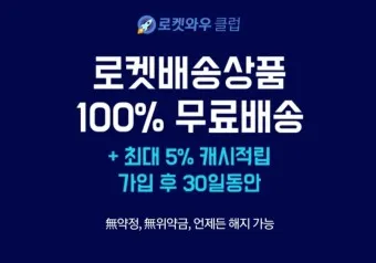 쿠팡 와우회원 탈퇴 방법 환불_11