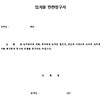  임치물 반환 청구서 양식