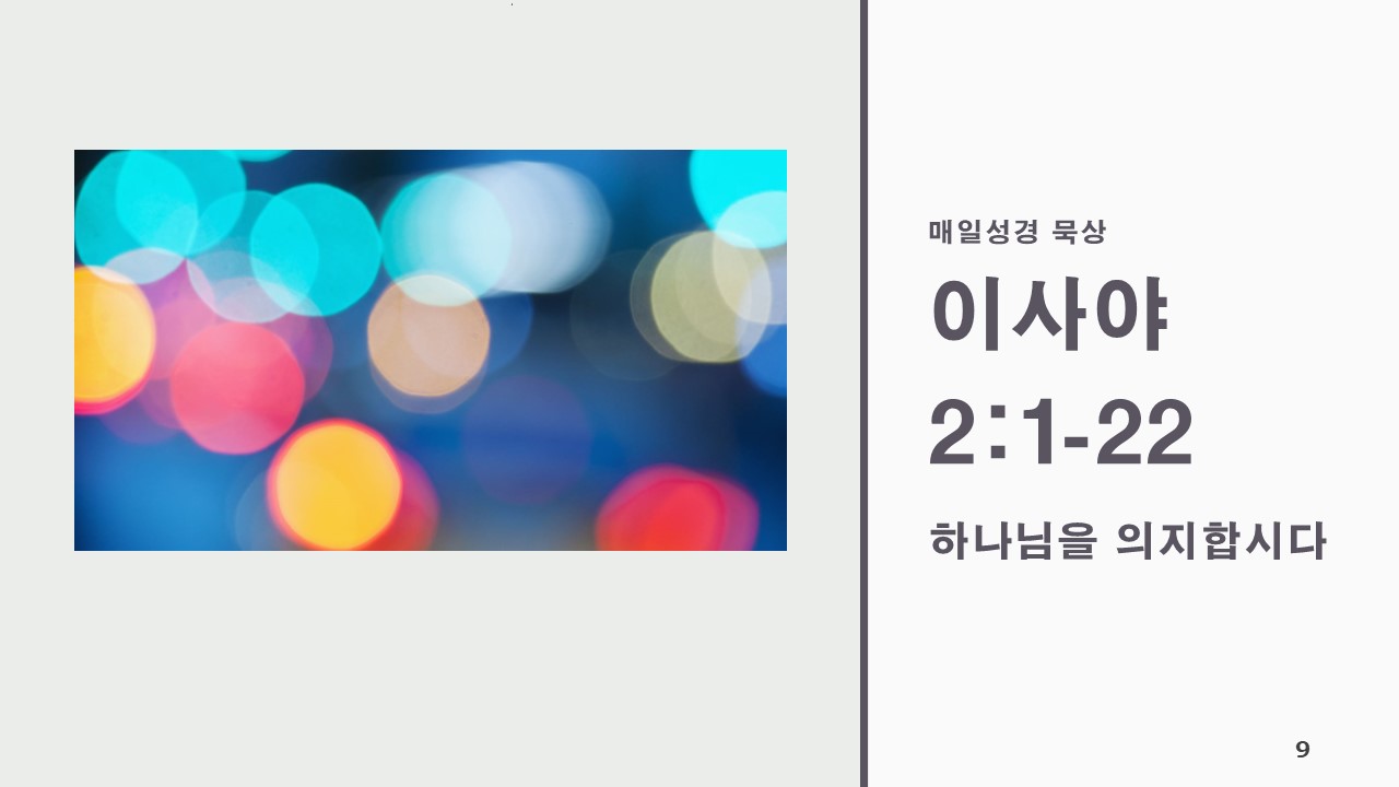  이사야 2:1-22, 하나님을 의지합시다(찬542장) - 매일성경 큐티