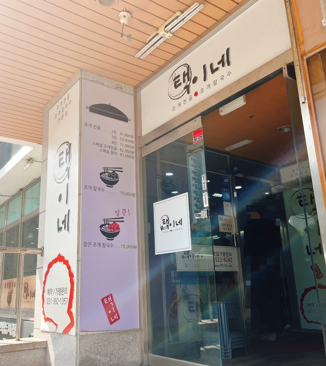 택이네 조개전골