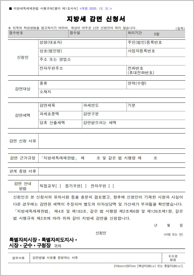  지방세 감면 신청서 양식 다운로드