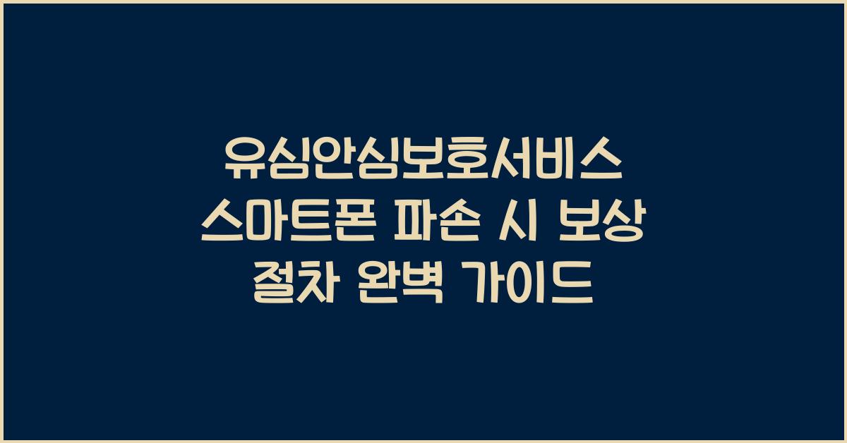 유심안심보호서비스 스마트폰 파손 시 보상 절차