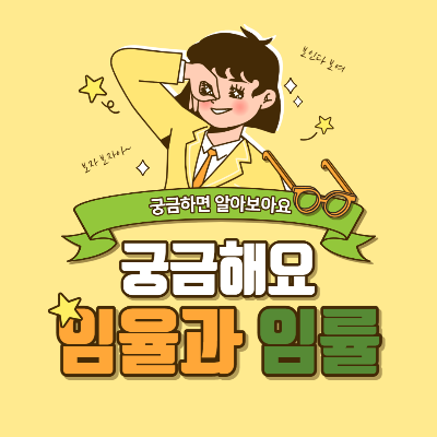  10초만에 이해하는 임률과 임율 뜻과 차이