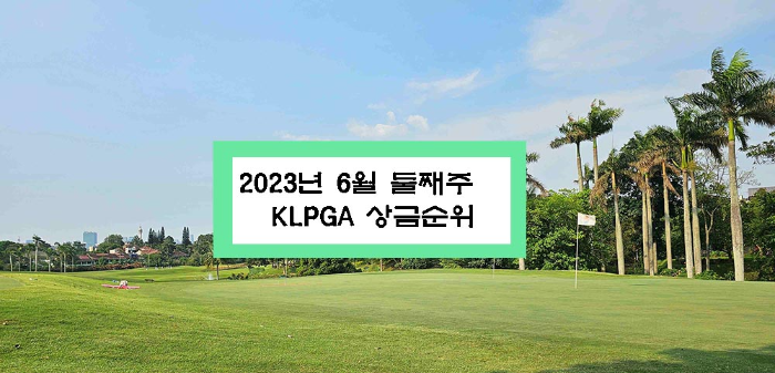 2023년 6월 둘째 주 KLPGA 상금 순위