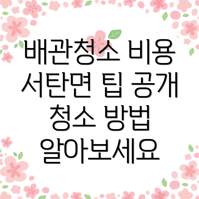배관청소 비용