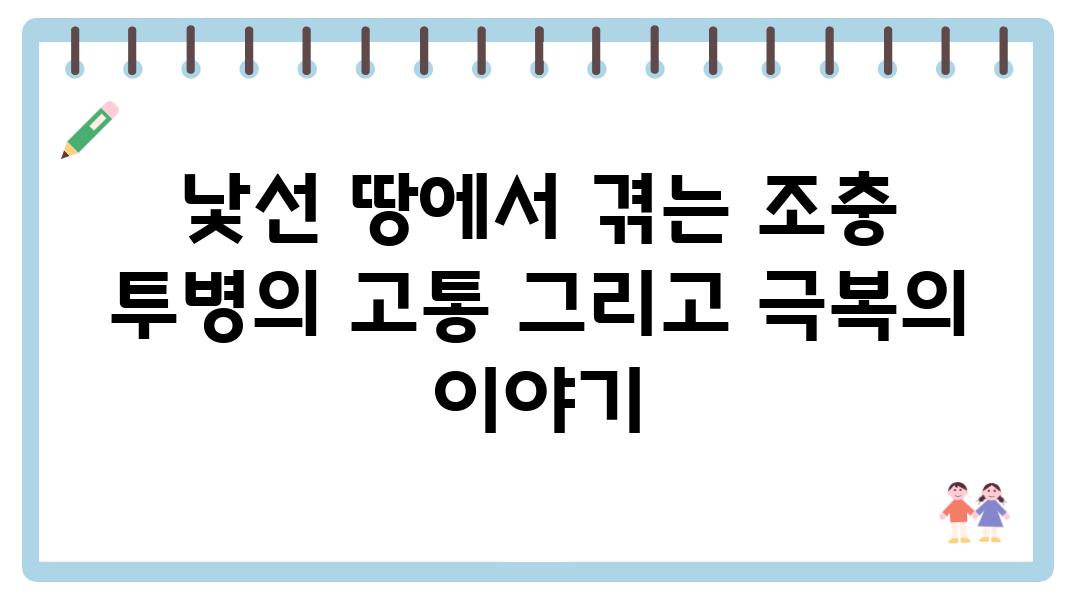 낯선 땅에서 겪는 조충 투병의 고통 그리고 극복의 이야기