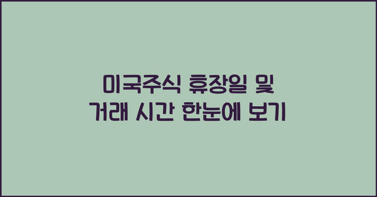 미국주식 휴장일