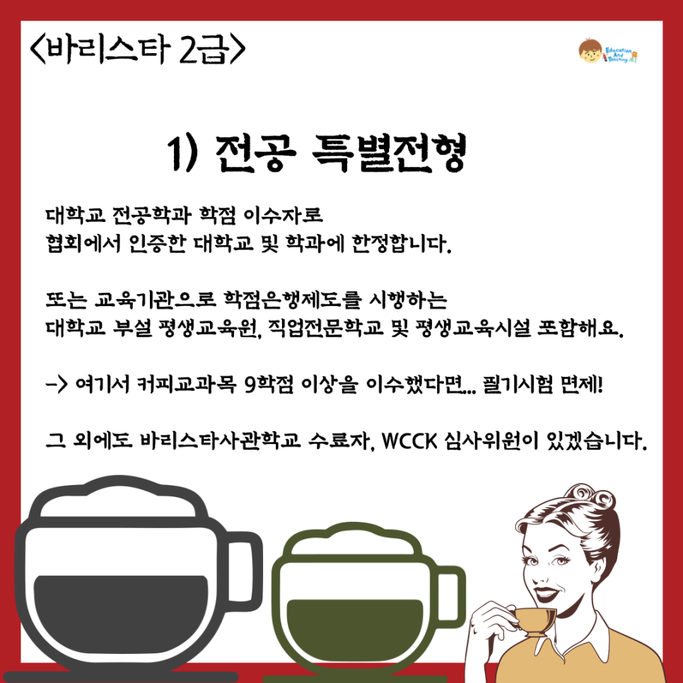 필기 일반 전형 특별 전형 [커피 자격증] 바리스타 2급
