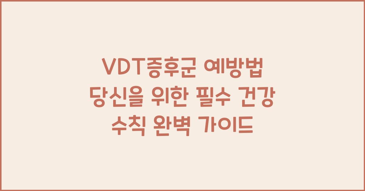 VDT증후군 예방법 당신을 위한 필수 건강 수칙