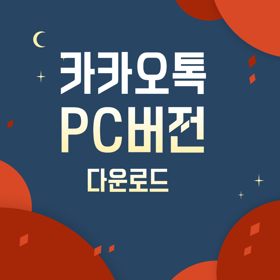  카카오톡 PC버전 다운로드 및 로그인 안내(FEAT : 카톡 ID찾기)