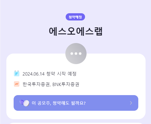 에스오에스랩-청약-시작-예정-한국투자증권-BNK투자증권
