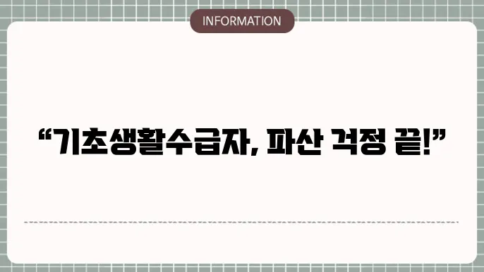기초생활수급자 파산 면쳥 가능한 절쳄 안내