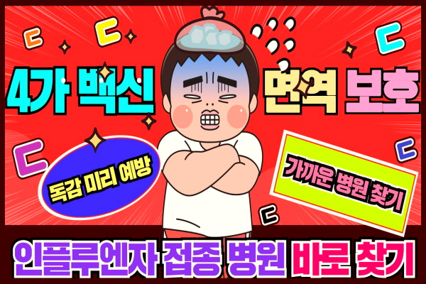 상주시 독감 의료기관 찾기