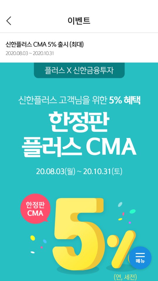  CMA RP형 통장 추천 - 신한금융투자 이벤트 최대 5% 한정판 플러스 CMA