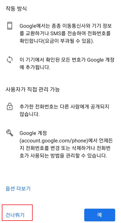 전화번호 인증 없이 만드는 법 구글 계정 만들기 복수 6