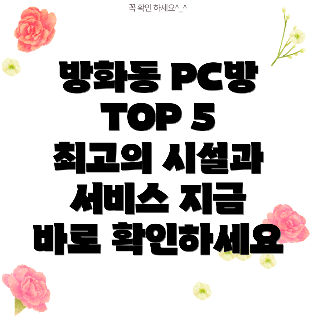 강서구 방화제1동 PC방 BEST 5 추천 목록