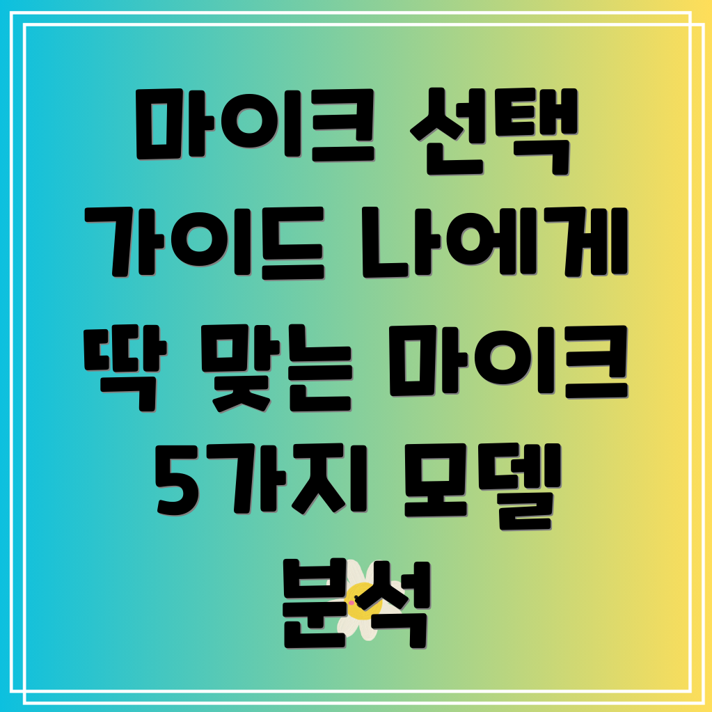 스탠딩마이크선택가이드나에게딱맞는마이크찾기5가지모델비교분석