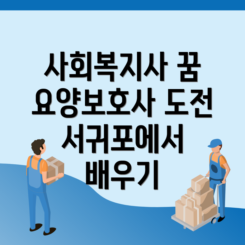 사회복지사2급
