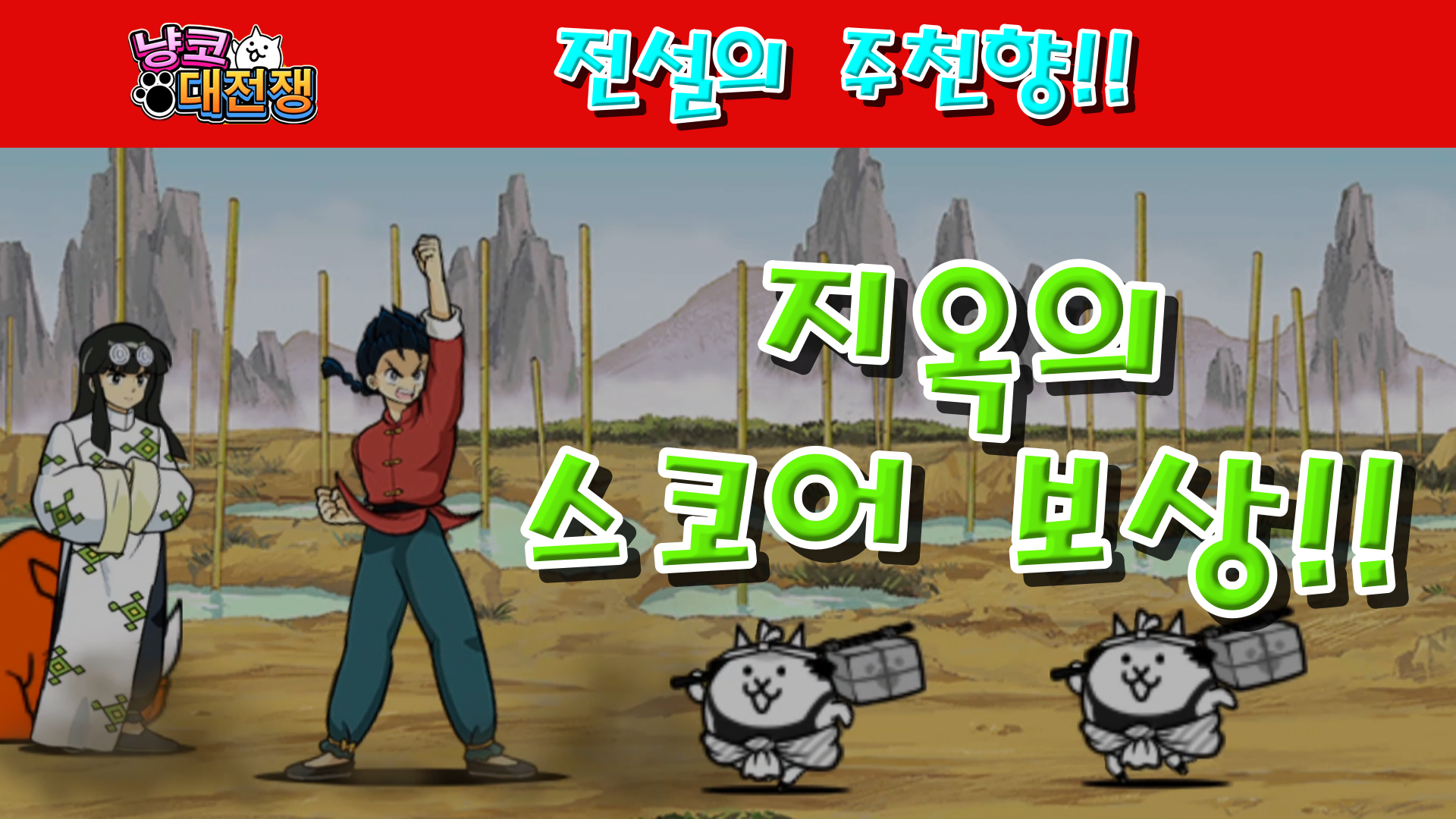  냥코대전쟁 X 란마1/2 전설의 주천향 1성, 2성, 3성, 4성 , , ,  인기 수련장, 100이상의 샘물, 빠진 자 다수, 샘물의 진정한 무서움, 저주 체질