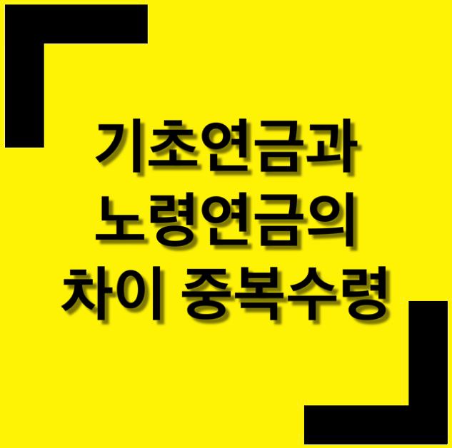 기초연금과 노령연금의 차이와 중복수령