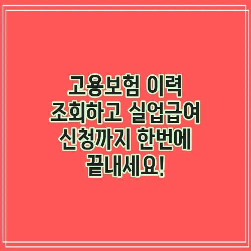 고용보험 이력 조회하고 실업급여 신청까지 한번에 끝내세요!