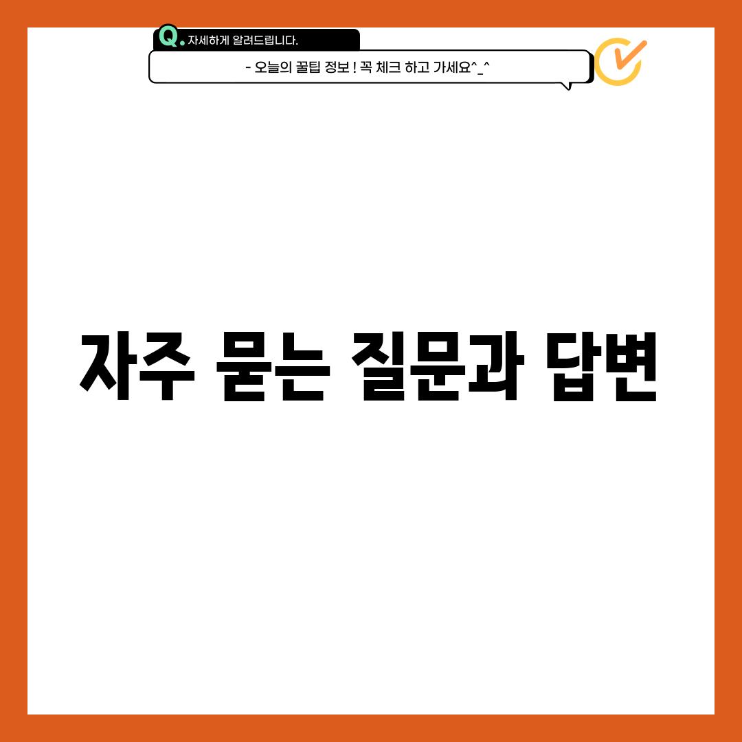 자주 묻는 질문과 답변