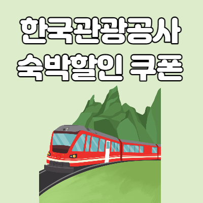  한국관광공사 숙박할인 쿠폰 안내