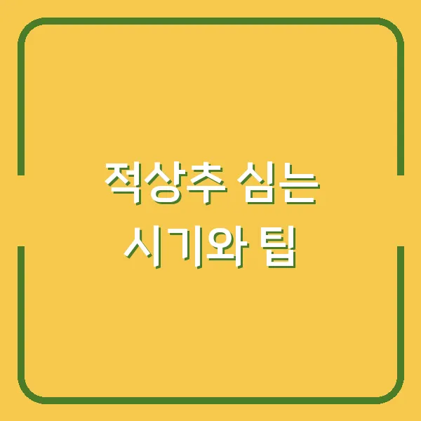 적상추 심는 시기와 팁