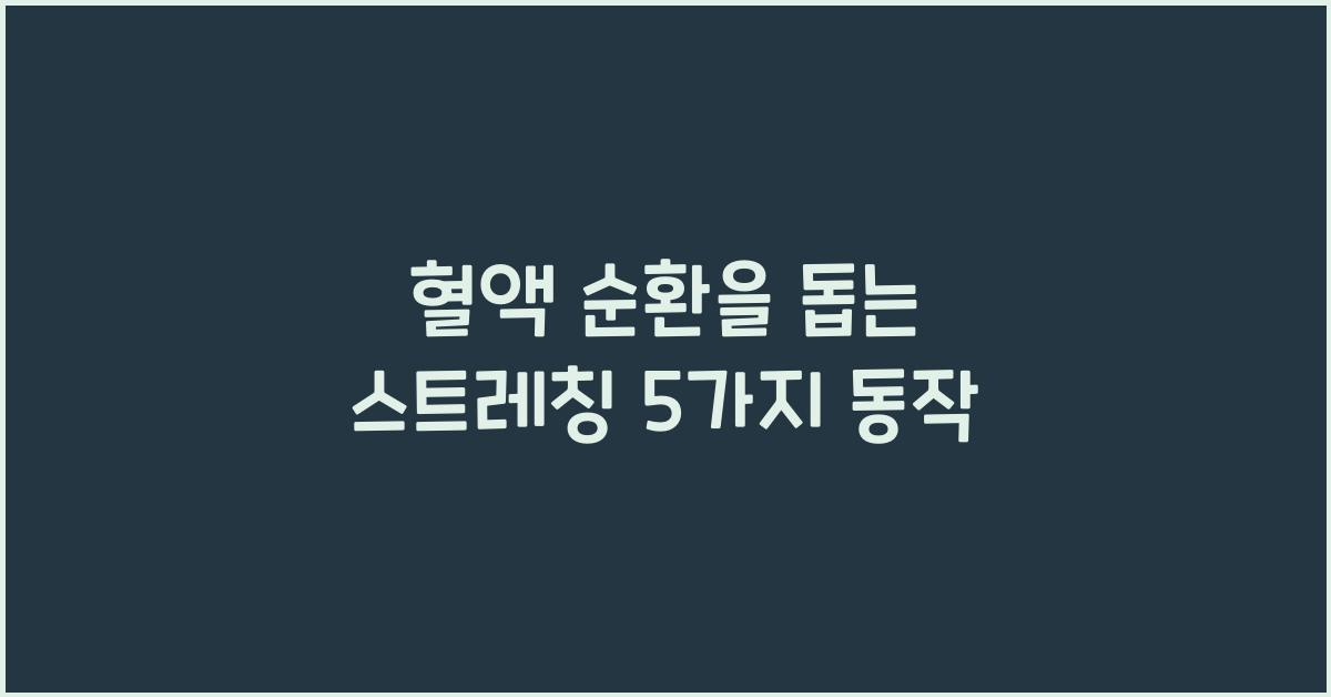 혈액 순환을 돕는 스트레칭