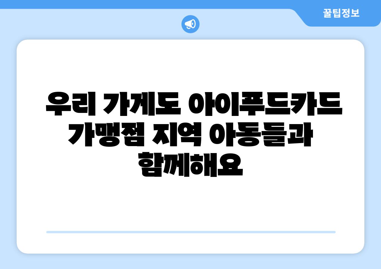  우리 가게도 아이푸드카드 가맹점 지역 아동들과 함께해요