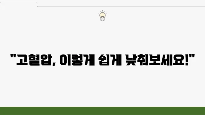 고혈압 낮추는 방법 원리부터 제대로 알고 실천하세요