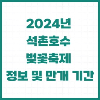 석촌호수-벚꽃축제-기본정보